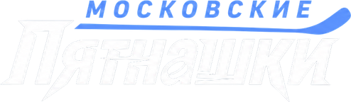 Московские Пятнашки